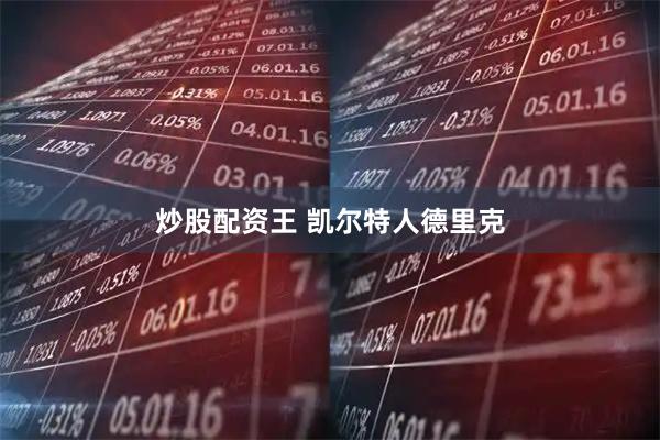 炒股配资王 凯尔特人德里克